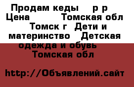 Продам кеды 30 р-р  › Цена ­ 300 - Томская обл., Томск г. Дети и материнство » Детская одежда и обувь   . Томская обл.